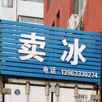 卖冰