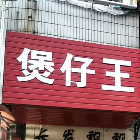 刘师傅煲仔王(南通巷店)