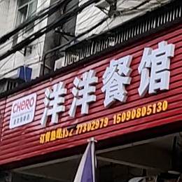 阳阳餐馆(五一路店)