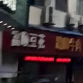 富顺县豆花(临园店)