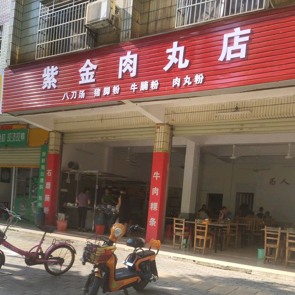 紫金东肉丸店(富民街店)