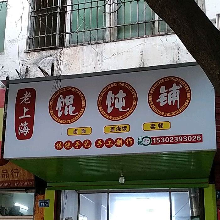 老上海馄饨店(南门东路店)