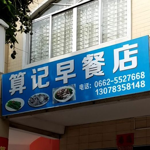 算记早餐店