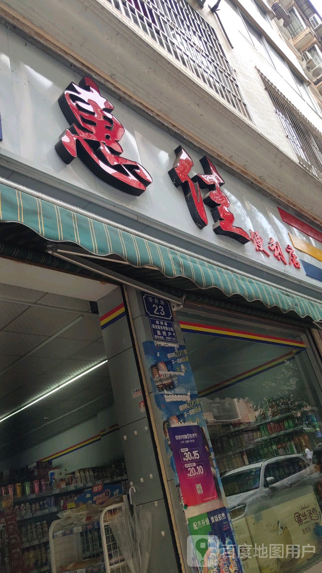 惠佳便利店(学府小区店)