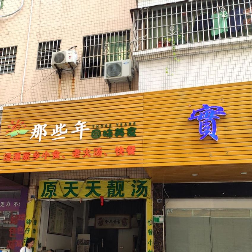 那些年回味美食