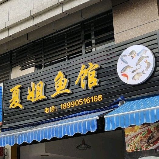 夏姐鱼馆