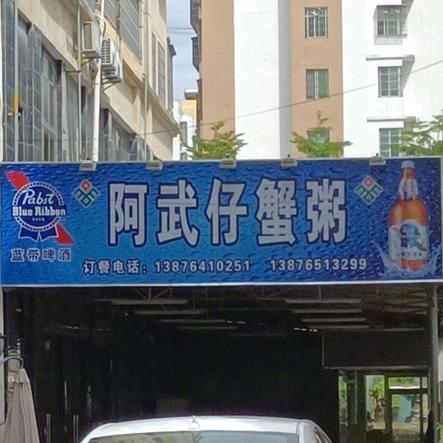 阿武仔蟹粥(云鼎雅苑店)