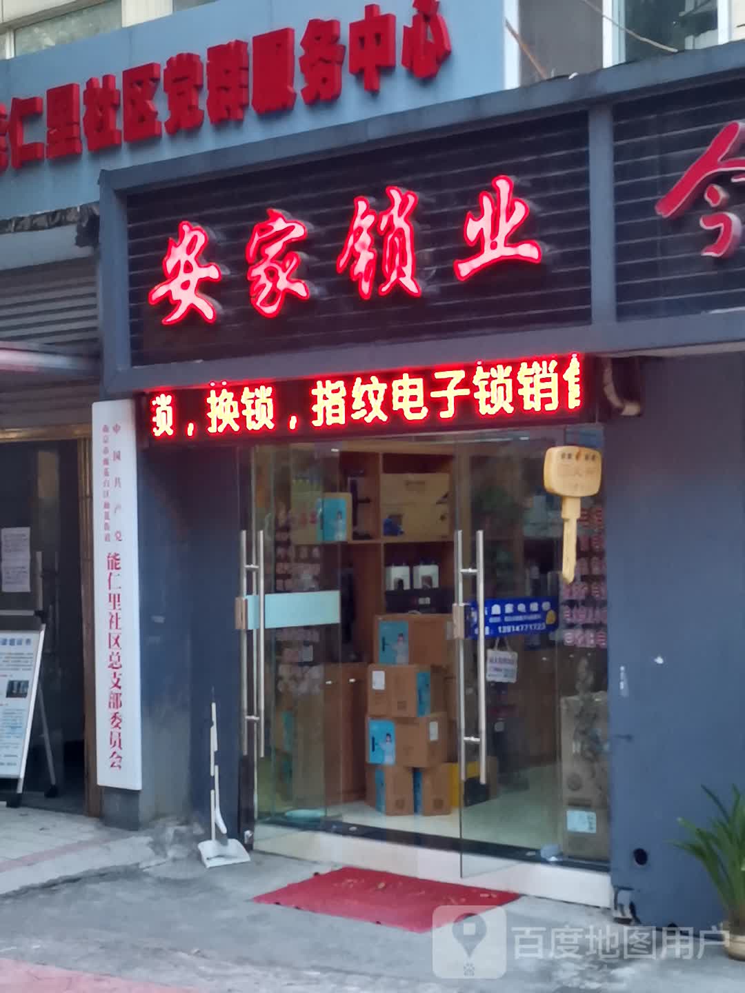 安家锁业(雨花北路店)