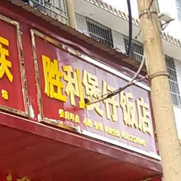 胜利煲仔返点