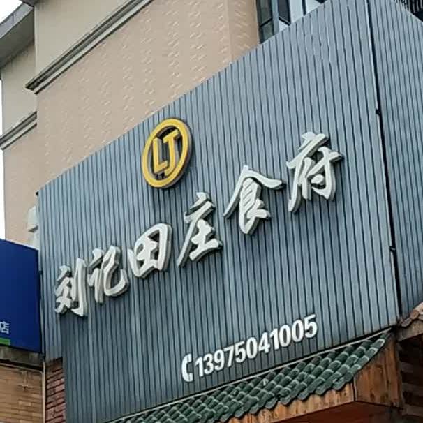 刘记田庄食府