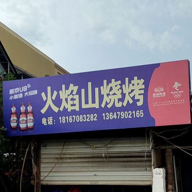 火焰山烧烤(丽阳街店)