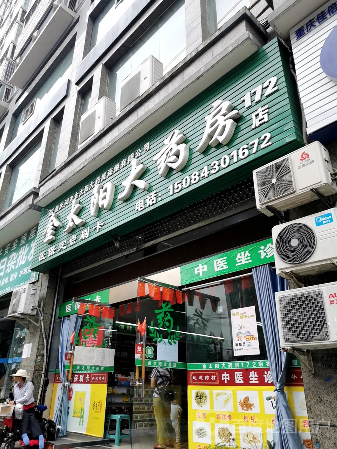 金太阳大药房(体育路店)