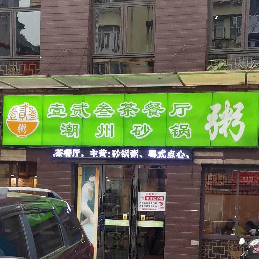 潮州砂锅武