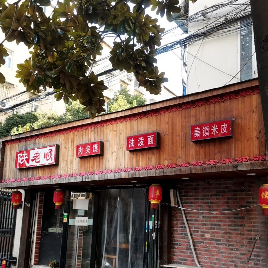 陕老顺肉夹馍店(红庙店)