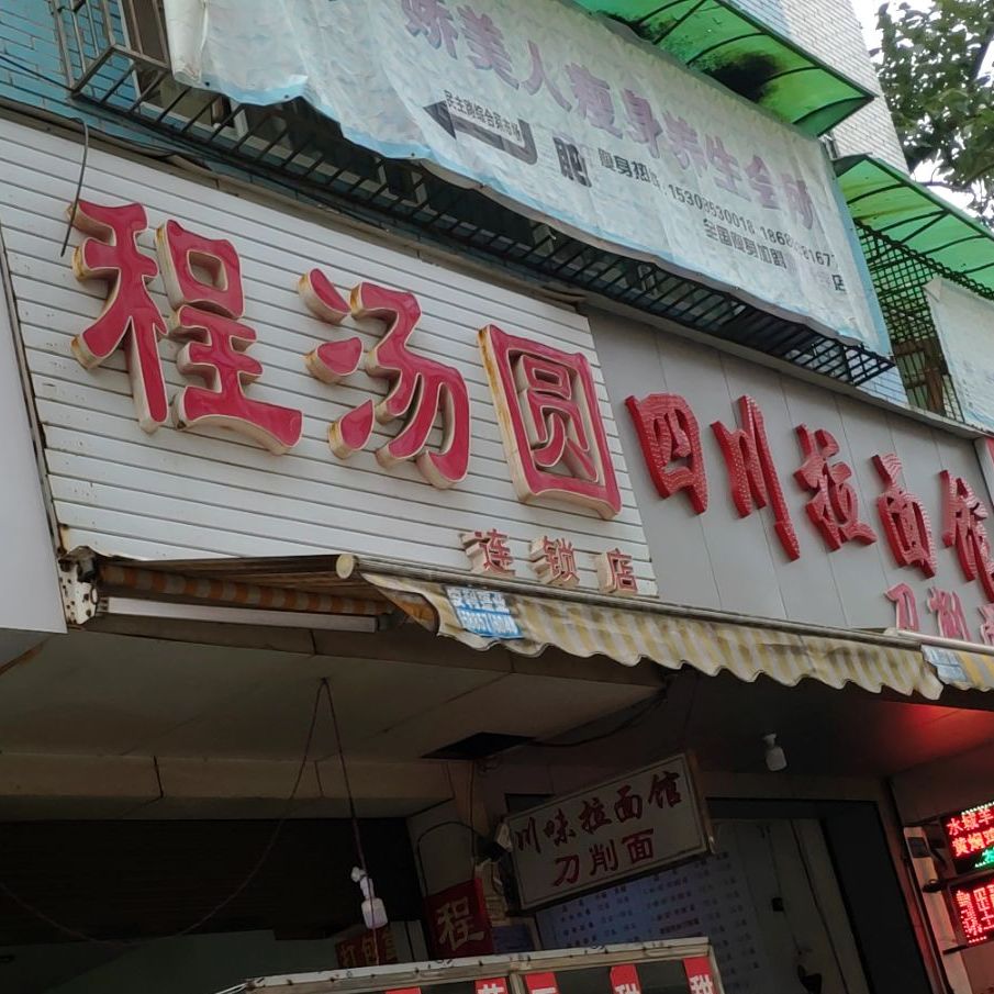 程汤圆(小十字店)