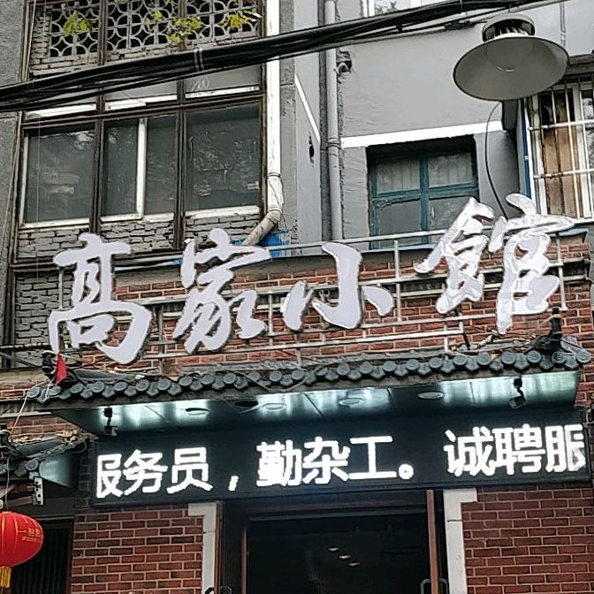 高家小馆(红旗二路店)
