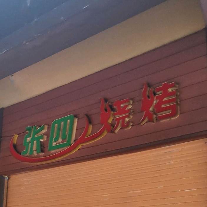 张氏烧烤(思亭路店)