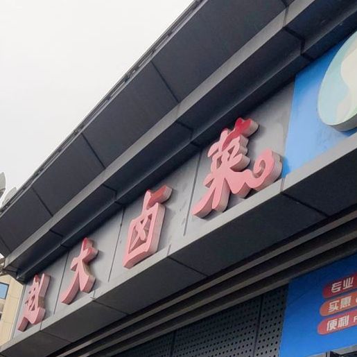 赵记赵大卤菜