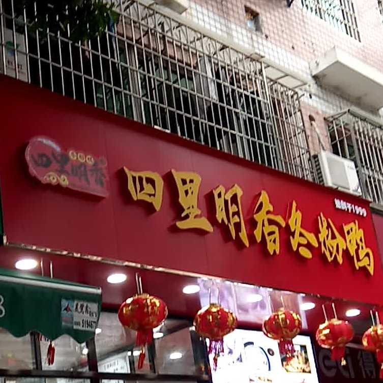 四里明香冬粉鸭(金榜小区店)