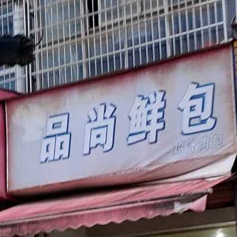 品尚鲜包