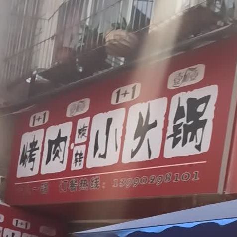 1 1烤肉旋转小火锅