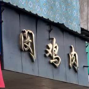 闵鸡肉