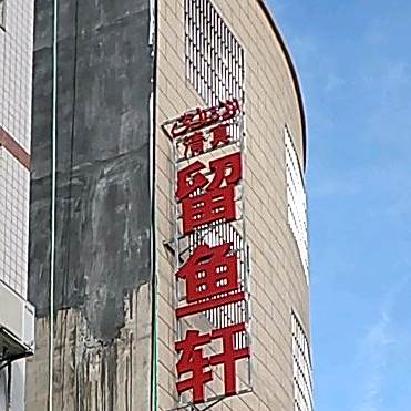 留鱼轩干锅牛肉清汤牛肉