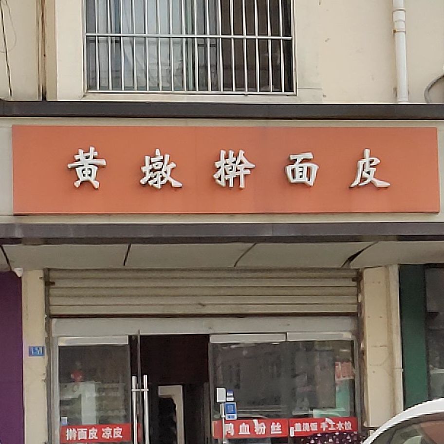 黄墩擀面皮(中豪国际星城店)