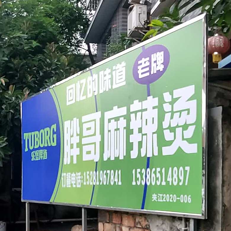 胖哥麻辣烫烫(西河路店)