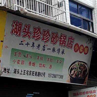 湖头珍珍火锅店