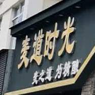 麦道时光精酿啤酒馆(精酿啤酒馆)