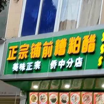 品味正宗铺前糟粕醋(侨中分店)