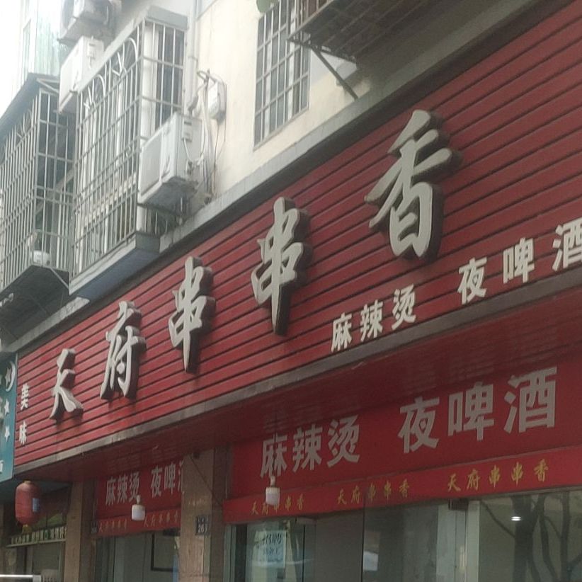 天府串串香(东苑路店)