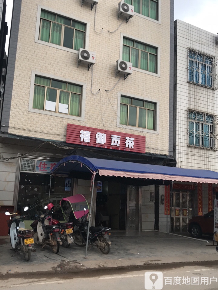禧御贡茶(御泉大道店)