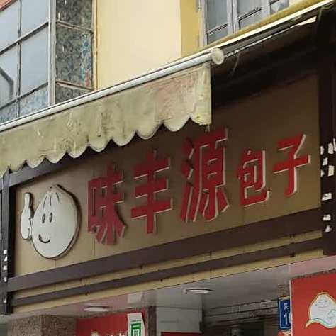 味鸿源包子(吴井路店)