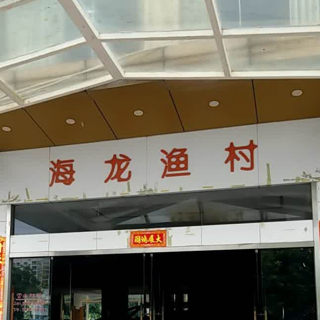 海龙渔村(万江分店)