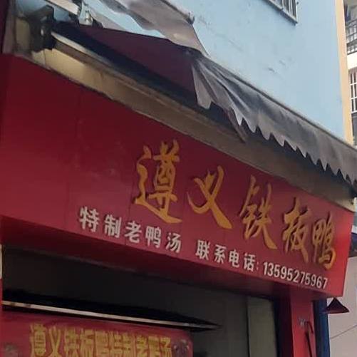 陈记遵义铁板鸭