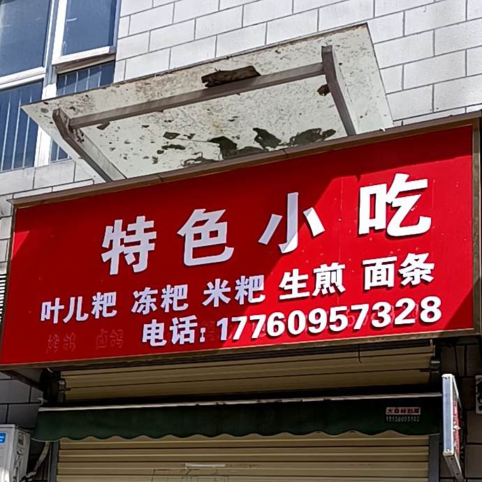 特色小迟