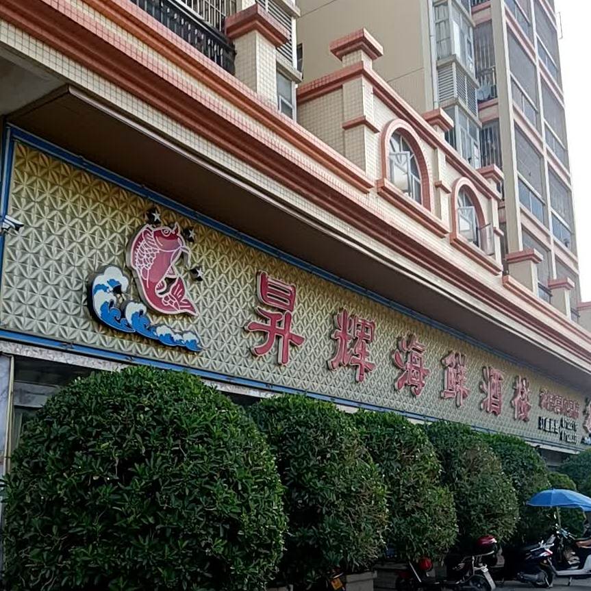 昇辉海鲜酒楼