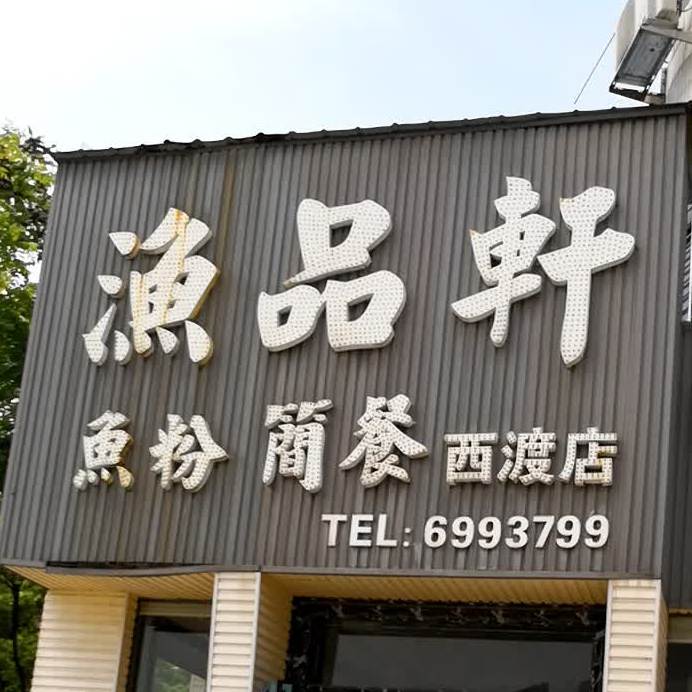 渔拼轩(西渡店)