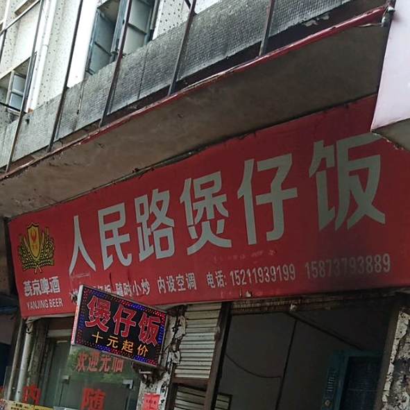 人民路煲仔饭