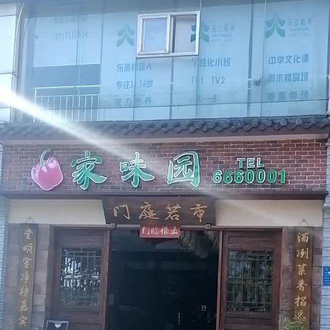 泸州市江阳家俬味园餐饮店(南阳花园店)