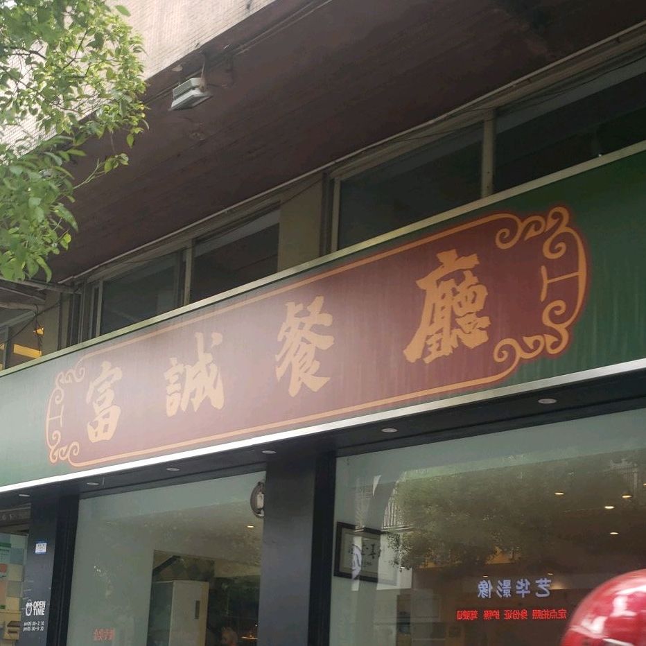 富诚餐厅(新基二路店)