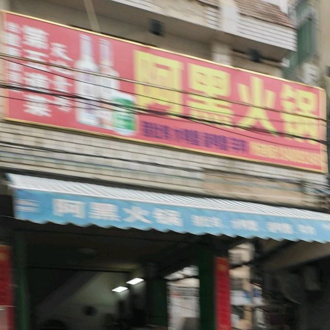 阿黑火锅(宝树店)