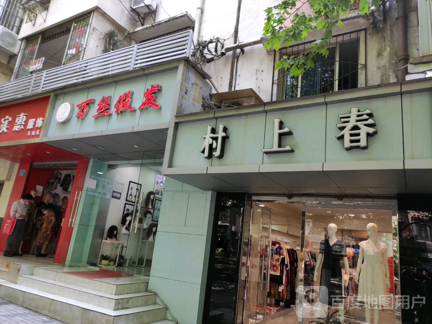 万丝i假发(白岩路店)