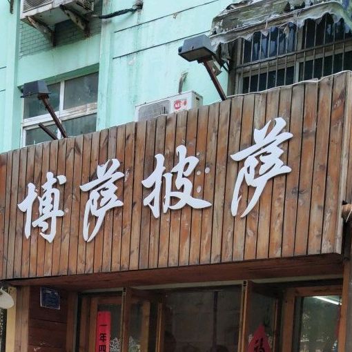 博萨披萨(梨苑店)
