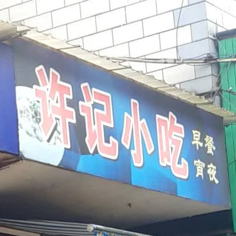 许记小吃