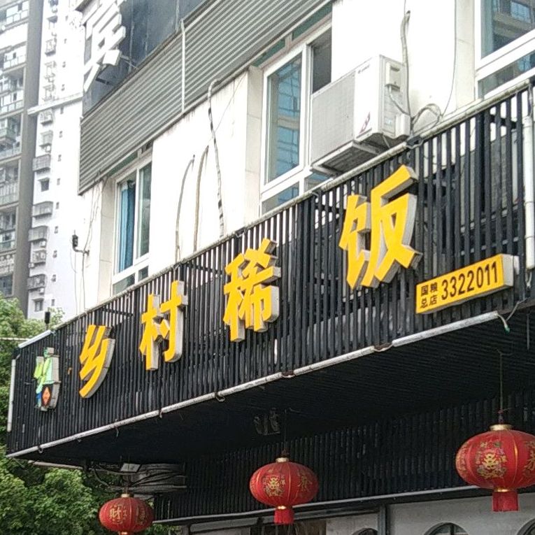 乡村稀饭(国粮总店)