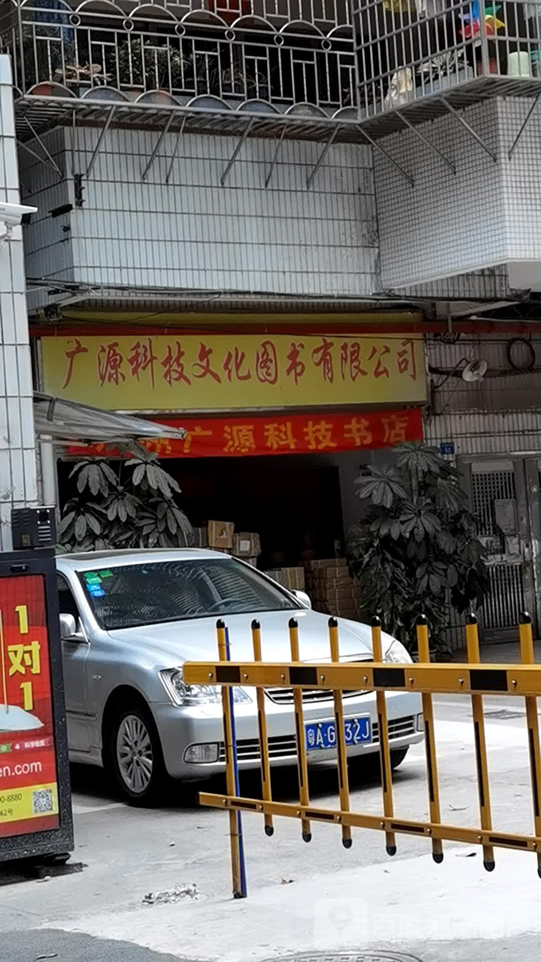 广源科技文化图书有限公司