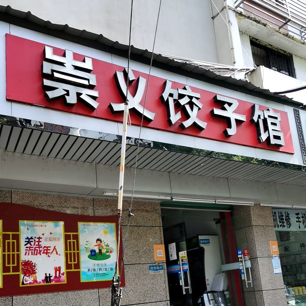 崇义饺子馆(厚德路店)